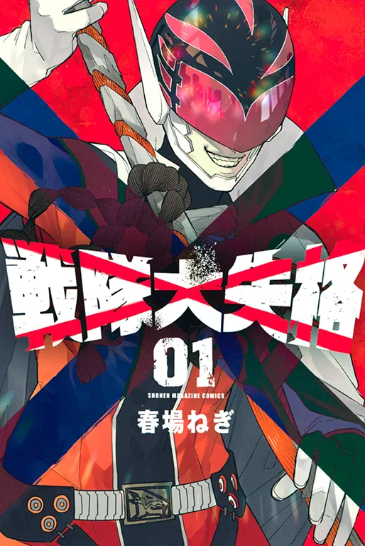 Go! Go! Loser Ranger! Manga Volume 1
