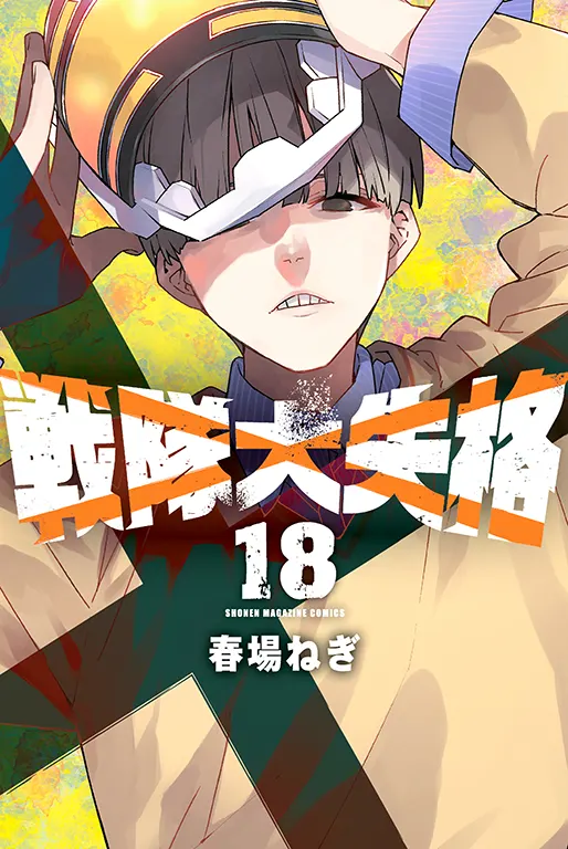 Go! Go! Loser Ranger! Manga Volume 18